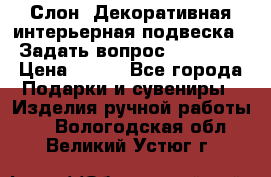  Слон. Декоративная интерьерная подвеска.  Задать вопрос 7,00 US$ › Цена ­ 400 - Все города Подарки и сувениры » Изделия ручной работы   . Вологодская обл.,Великий Устюг г.